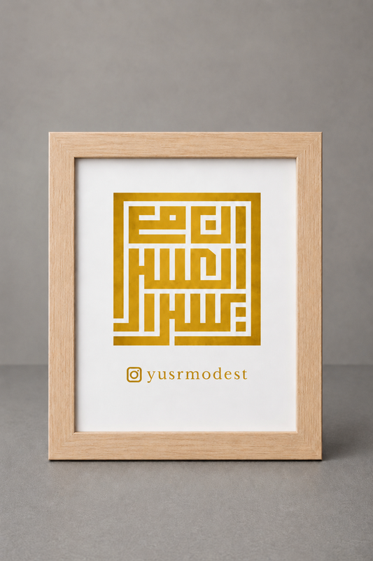 Yusr Frame إِنَّ مَعَ الْعُسْرِ يُسْرًا