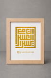 Yusr Frame إِنَّ مَعَ الْعُسْرِ يُسْرًا